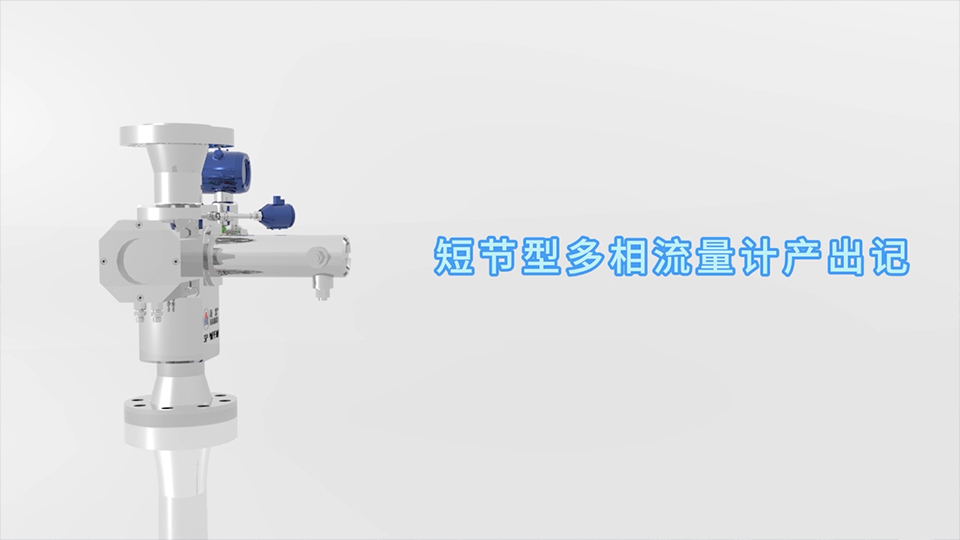 6686体育短节型多相流量计