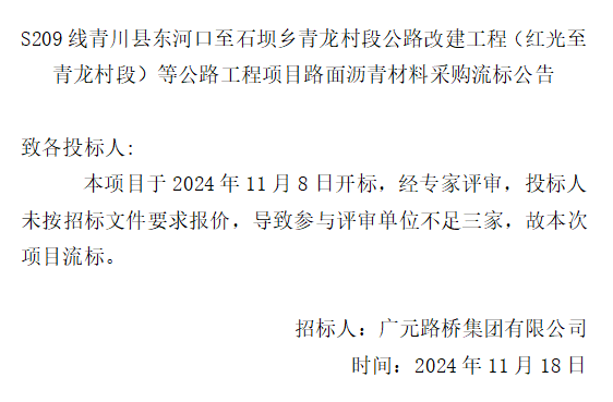 S209線(xiàn)青川縣東河口至石壩鄉(xiāng)青龍村段公路改建工程（紅光至青龍村段）等公路工程項(xiàng)目路面瀝青材料采購(gòu)流標(biāo)公告
