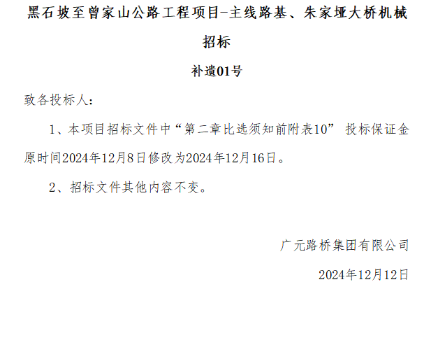 黑石坡至曾家山公路工程項(xiàng)目-主線(xiàn)路基、朱家埡大橋機(jī)械招標(biāo) 補(bǔ)遺01號(hào)