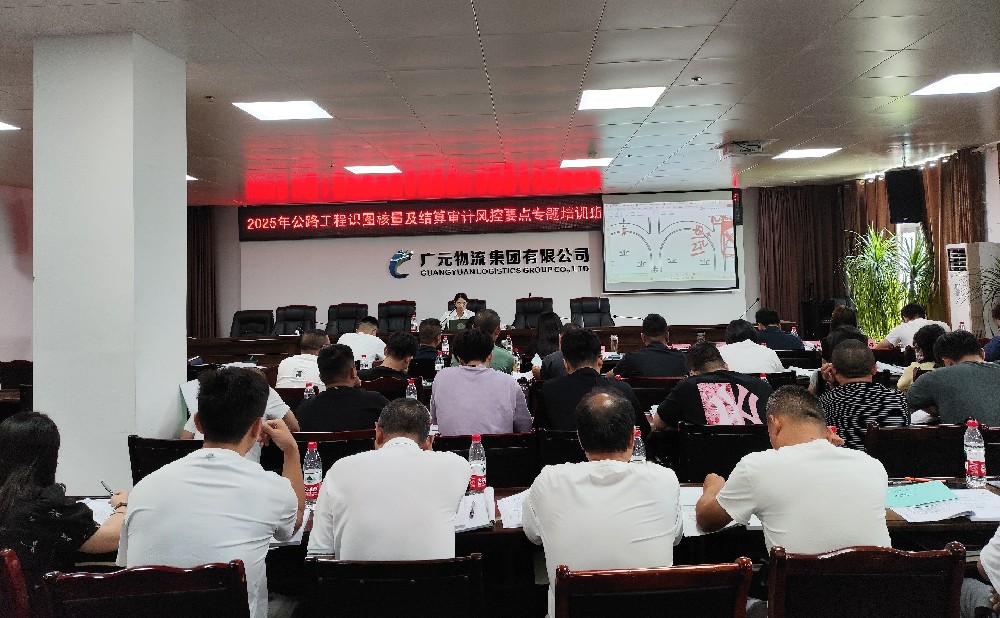 學無止境，篤行致遠｜路橋集團成功舉辦公路工程識圖核量及結(jié)算審計風控要點專題培訓班（第一期）