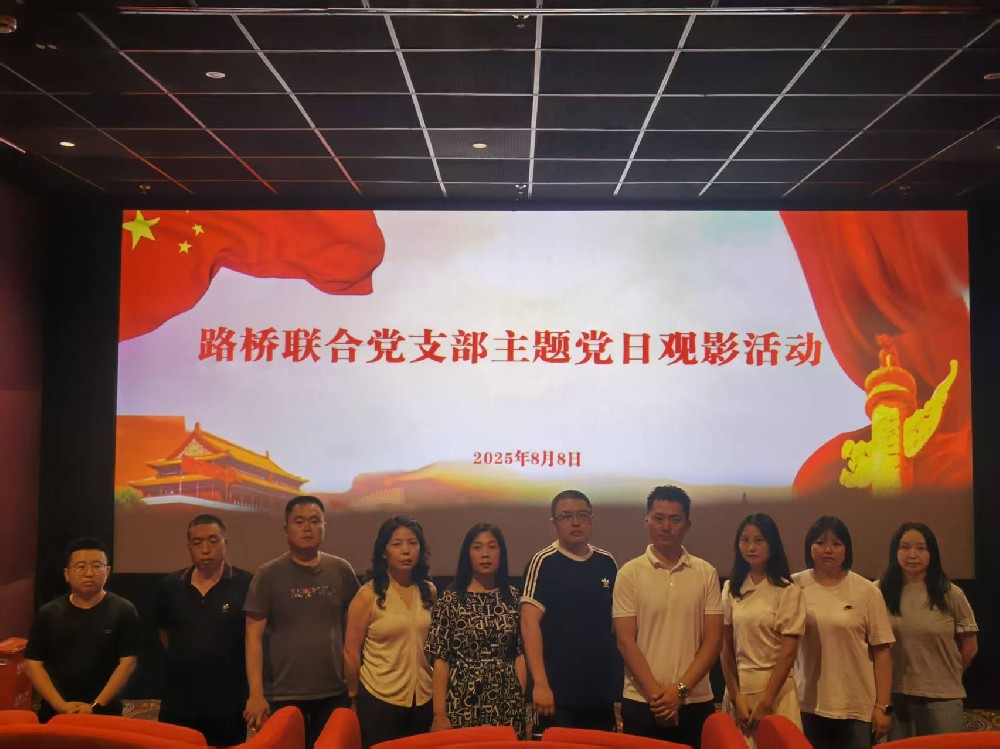 銘記歷史，踔厲前行｜路橋聯(lián)合黨支部開展《南京照相館》主題黨日觀影活動